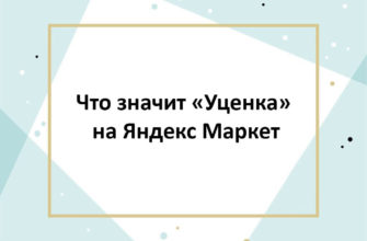 Что значит Уценка на Яндекс Маркет