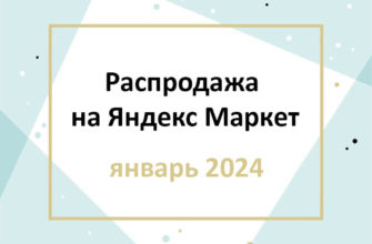 Распродажа, акции и промокоды на Яндекс Маркет январь 2024