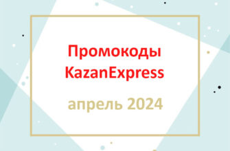 Промокоды Казань Экспресс апрель 2024