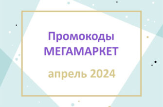 Промокоды Мегамаркет апрель 2024